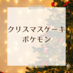 2025年版｜ポケモンのクリスマスケーキで特別な夜を — サーティワンのアイスケーキ予約・最新情報まとめ